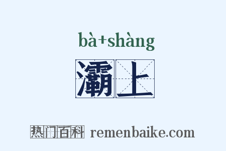 灞上是什么意思的图片